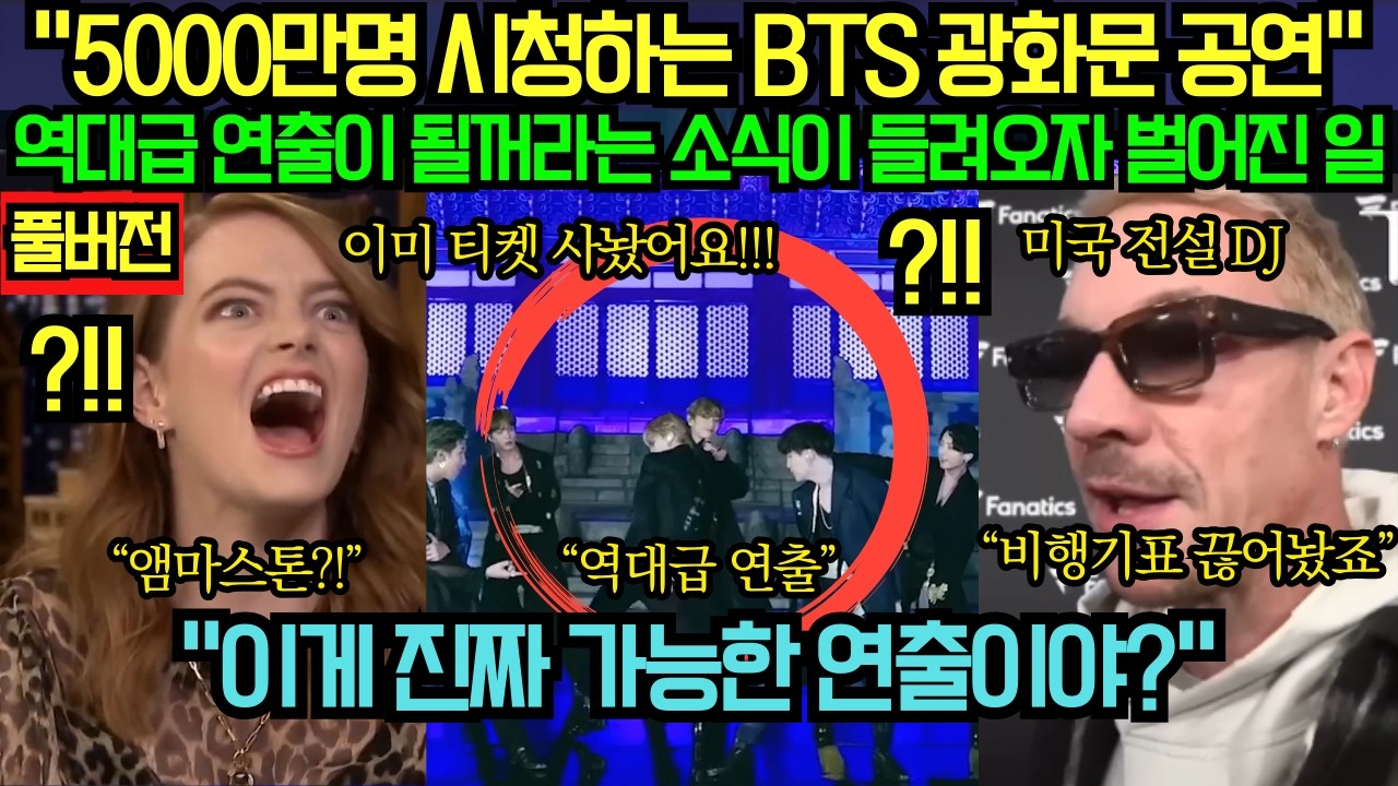 [풀버전] “5000만명 시청하는 BTS 광화문 공연” 역대급 연출이 될꺼라는 소식이 들려오자 벌어진 일