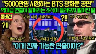 Download Lagu [풀버전] “5000만명 시청하는 BTS 광화문 공연” 역대급 연출이 될꺼라는 소식이 들려오자 벌어진 일 MP3