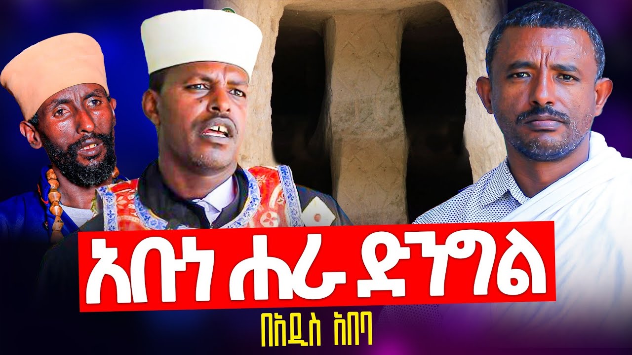 🎈አቡነ ሐራ ድንግል 📍በአዲስ አበባ 📍