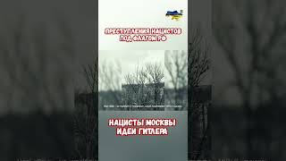 Преступления нацистов под флагом России Идеи Гитлера #прикол #украина #война #приколы #россия