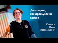 День хорош, как французский коньяк. Концерт Нины Ярославцевой.