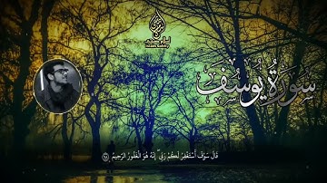 اجمل مقطع من سورة يوسف بصوت اسلام صبحي