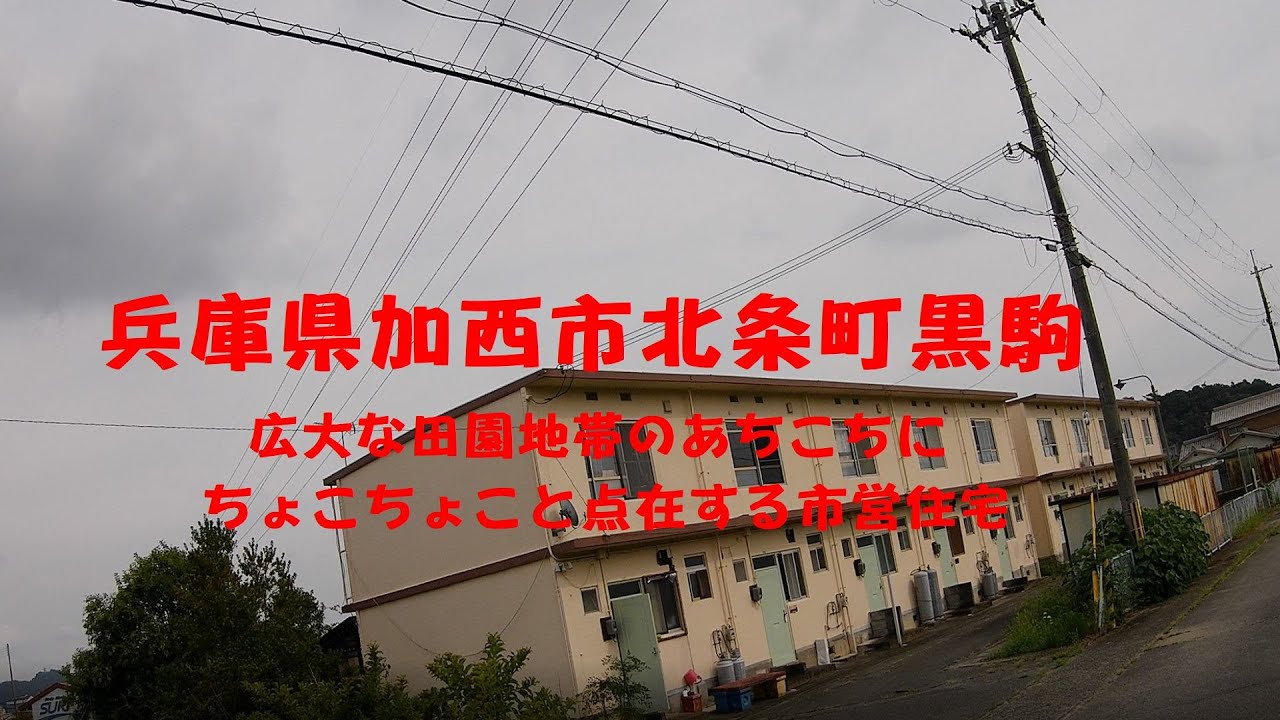 兵庫県加西市北条町黒駒　広大な田園地帯のあちこちにちょこちょこと点在する市営住宅