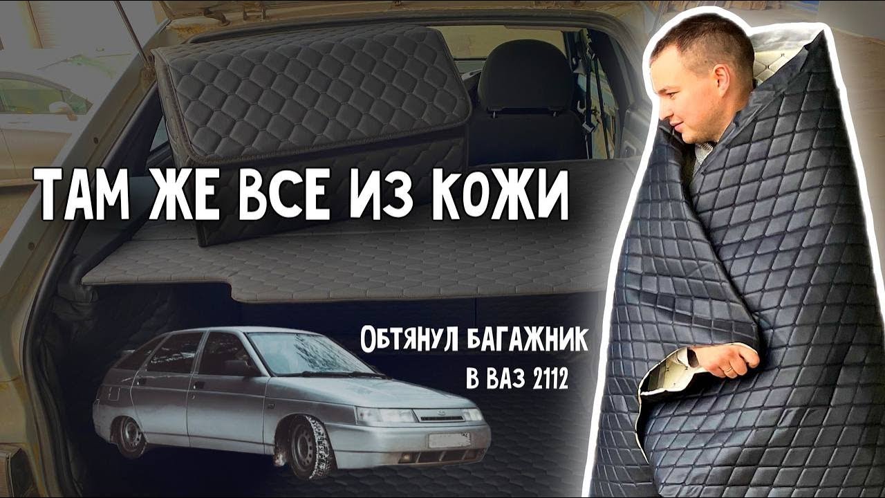 ПЕРЕТЯНУЛ ВЕСЬ БАГАЖНИК В КОЖУ. Люкс багажник ВАЗ 2112 лучше чем в ...
