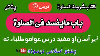 کتاب شروط الصلوة|| باب ما یفسد الصلوة|| درس نمبر ⑦|| پشتو اسلامی درسونه