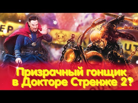 Доктор Стрэндж 2 - Когда выйдет фильм? Доктор Стрэндж Мультивселенная Безумия - Дата Выхода