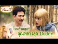 คุณหลวงลุค Daddy... แต่ใจนี่สิด๊ำดำ !! | นางทาสหัวทอง  EP.01 | Highlight