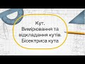 7 клас. Кут. Вимірювання та відкладання кутів. Бісектриса