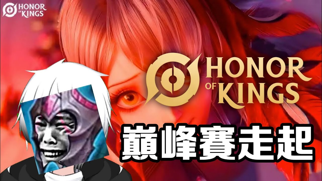 【王者榮耀Honor of King】- 巔峰賽走起! | MYViki