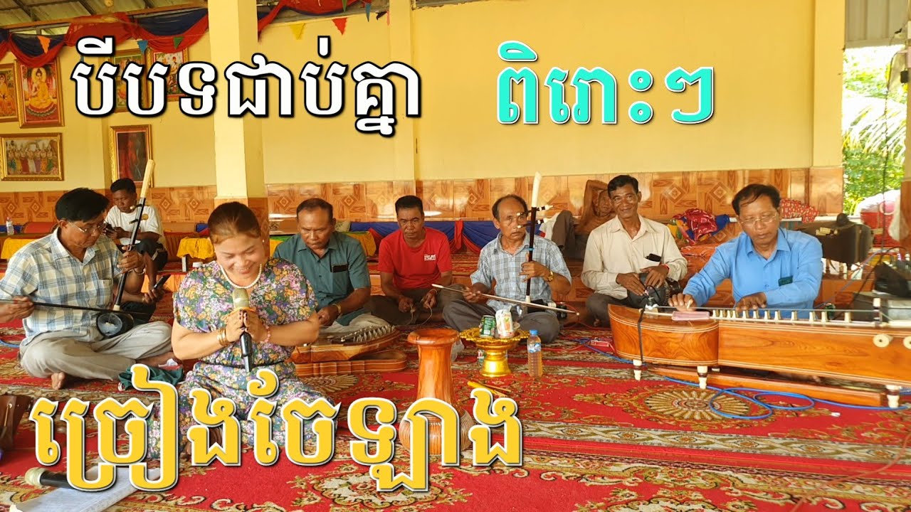 ចែឡាងសុទ្ធ ពិរោះរៀបចំថតវីដេអូ(សំអុន)
