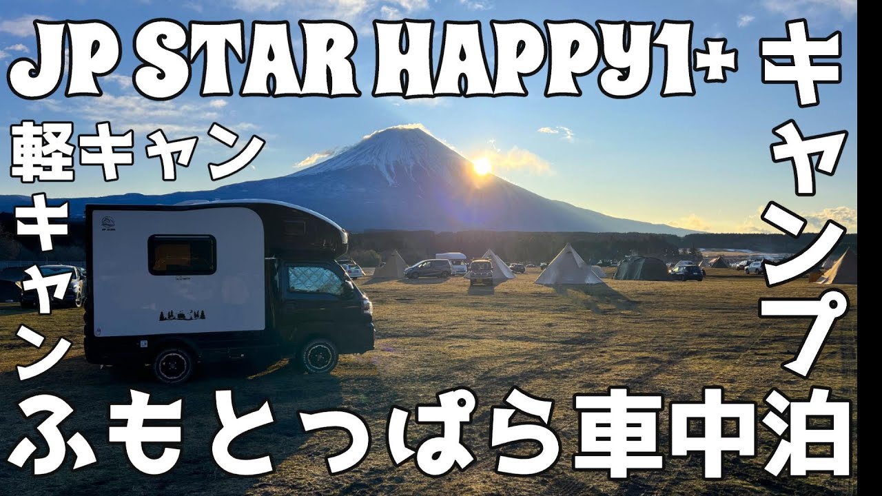 Happy1+Trip vol4　ふもとっぱら車中泊キャンプ