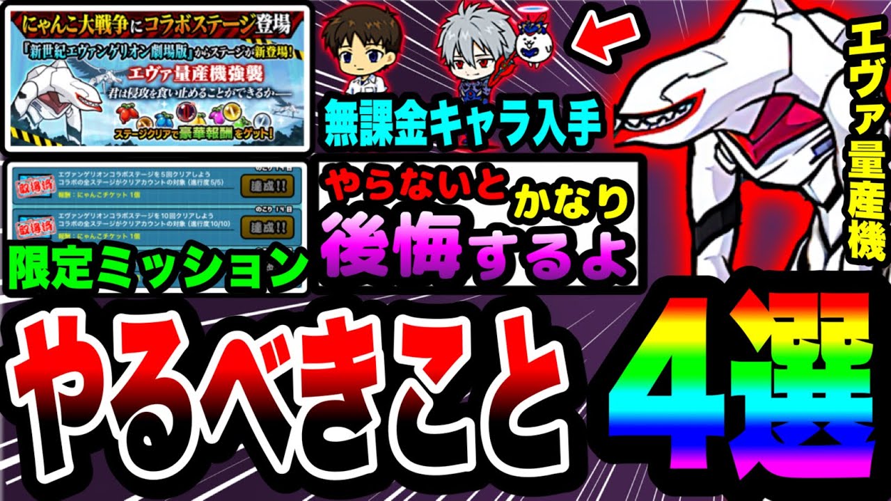 にゃんこ大戦争】必ずやらなきゃ絶対に損します…。エヴァコラボ中に