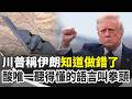 【#原音重現】川普稱伊朗「知道自己錯了」：同意接受核查 沒答應就取消談判！再酸當初派B-2轟炸機「去對話」：因為他們唯一聽得懂的語言叫「拳頭」！｜三立新聞網 SETN.com