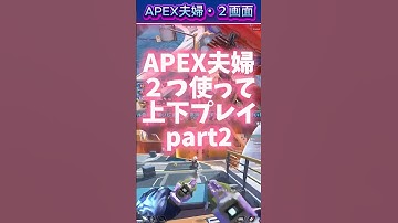 apex夫婦２画面プレイpart2#apex#apexlegends #apex参加型 #夫婦配信