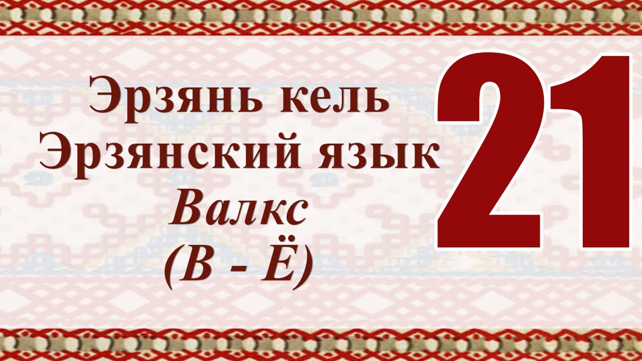 Эрзянь Кель. Эрзянь рузонь Валкс. Эрзянь Кель учебник. Эрзянь Кель алфавит.