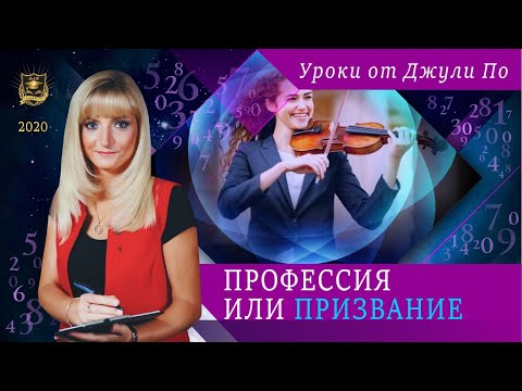 Нумерологический урок от Джули По | Профессия или призвание