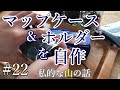 登山用マップケースとホルダーを自作する  ＃登山 ＃トレッキング ＃ハイキング＃地図