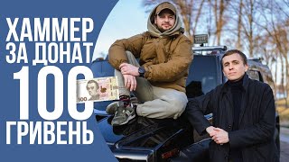Хаммер за донат 100 гривень. Звернення Михайла Ткача Хаммер за донат 100 гривень. Звернення Михайла Ткача