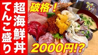 本まぐろの刺身が1000円！とんでもない海鮮丼も激安で食べられる！岩牡蠣、アジフライも美味い！【つきじde丼どん/亀戸】