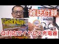 雑誌付録【Qi対応ワイヤレス充電器】GetNavi10月号コンビニのみ？