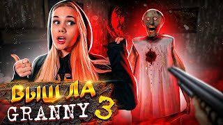 GRANNY 3 😱 ДЕД УБИЛ БАБКУ ГРЭННИ СЕКРЕТНАЯ КОНЦОВКА ► ПОЛНОЕ ПРОХОЖДЕНИЕ Granny: Chapter 3!