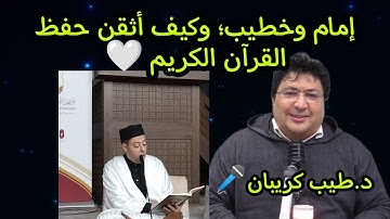 هكذا إن أردت أن تحفظ القرآن الكريم مع د.طيب#كريبان