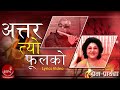 Attar Tyo Phool Ko Ishwor Amatya Sindhu Rana Nepali Song Photo Video Attar Tyo Phool Ko Ishwor Amatya Sindhu Rana Nepali Song Photo Video