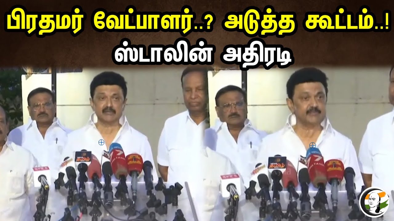 பிரதமர் வேட்பாளர்..? அடுத்த கூட்டம்..! ஸ்டாலின் அதிரடி| Mk Stalin Pressmeet On Opposition Party Meet