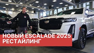 Обзор нового Cadillac Escalade 2025! Новинка года эксклюзивно в РАМТРАК
