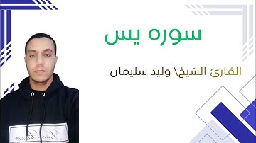 جمال الأداء وروعة التلاوة(سورة يس)للقارئ الشيخ/وليد سليمان الأزهرى..