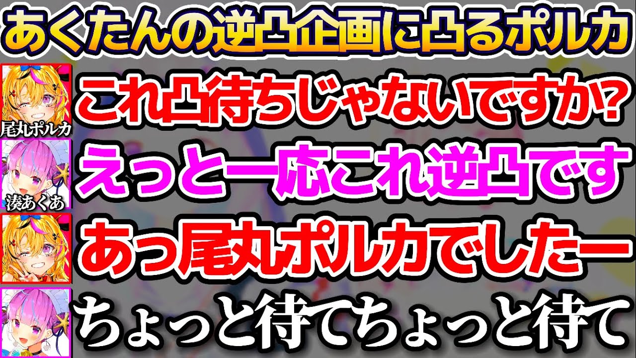 あくたんからの逆凸企画を知らずに凸してしまい、風のように一瞬で去っていく一般通過尾丸ポルカw【ホロライブ切り抜き/湊あくあ/星街すいせい/常闇トワ】