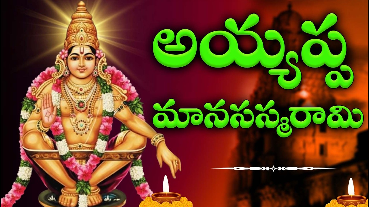 Ayyappa Manasa Smarami | Powerful Ayyappa Swamy Devotional Song 2026 | Sabarimala Ayyappa Bakti Song