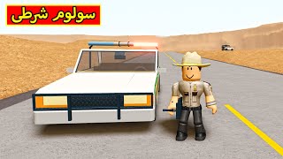 سولوم شرطى فى لعبة roblox !! 🚨👮‍♂️