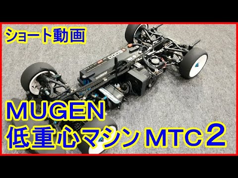 低重心の極み！ MUGEN製 MTC2の走行を激撮！ - YouTube