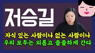 자식 있는 사람이나 없는 사람이나 우리 모두는 외롭고 쓸쓸한 최후를 맞이합니다.