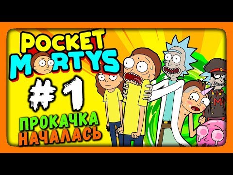 Видео: Мобильная игра Рик и Морти Pocket Mortys пародирует Покмон