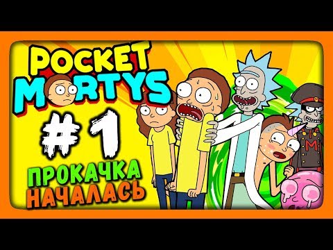 Pocket Mortys Прохождение на русском #1 ✅ ПРОКАЧКА НАЧАЛАСЬ!