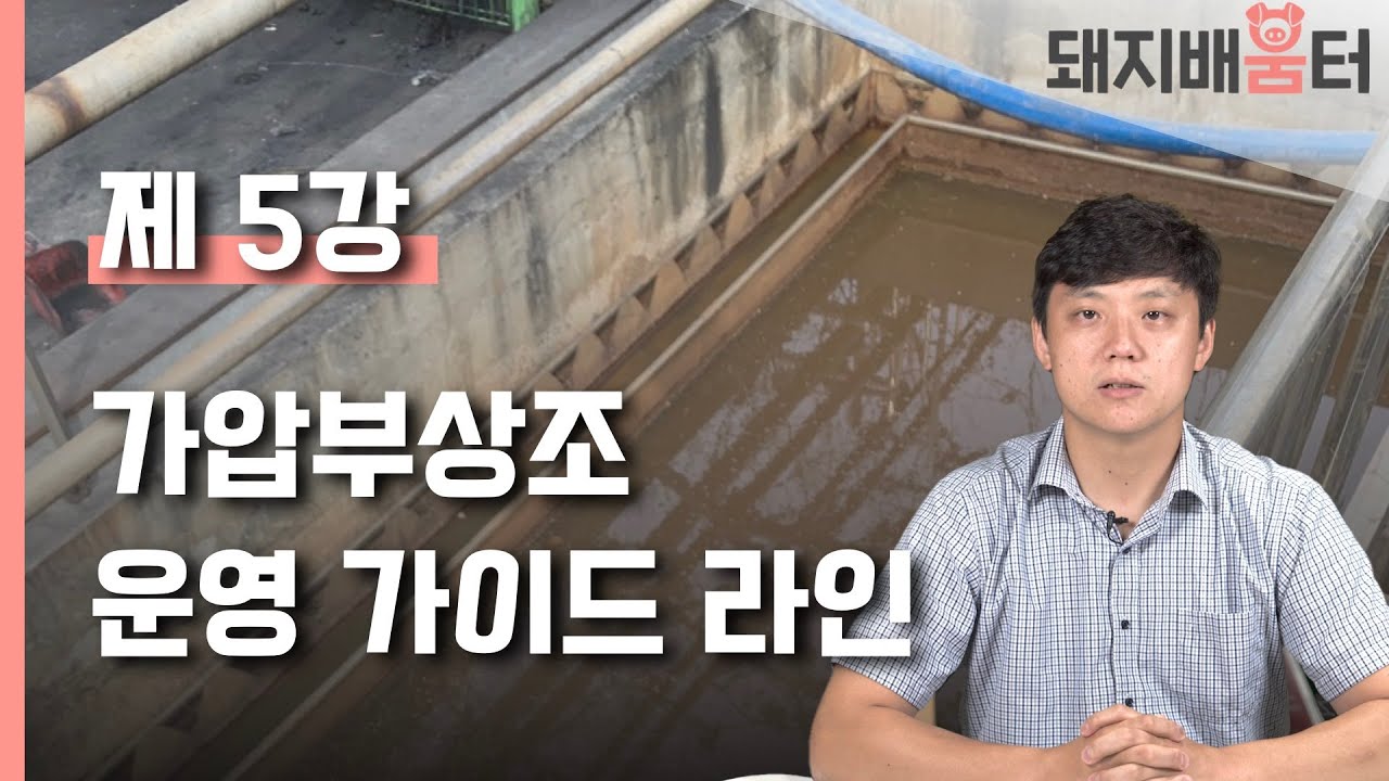 제 5강 가압부상조 운영 가이드 라인