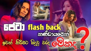 Dinesh sanjeewa(ජෙටා)flash back එකෙන් ⁣ඉවත් කිරිමට තරමි  සිදු වු වරද / #UreshaRavihari Tv.v official