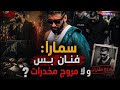 سمارا  فنان و لا مروج مخدرات الحكاية كاملة في القصة و مافيها