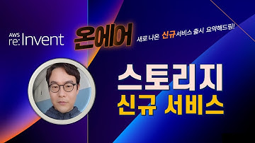 AWS re:Invent 2021 스토리지 신규 서비스 요약 - AWS On-Air 한국어 라이브 (12월 2일)
