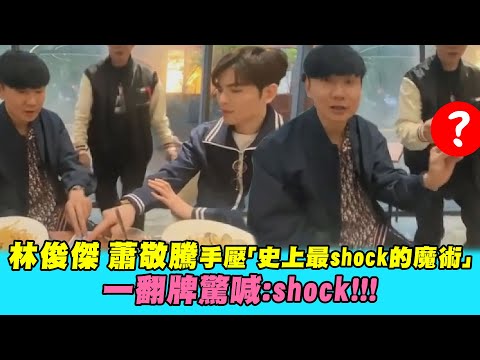林俊傑 蕭敬騰手壓「史上最shock的魔術」 一翻牌驚喊：shock！！！