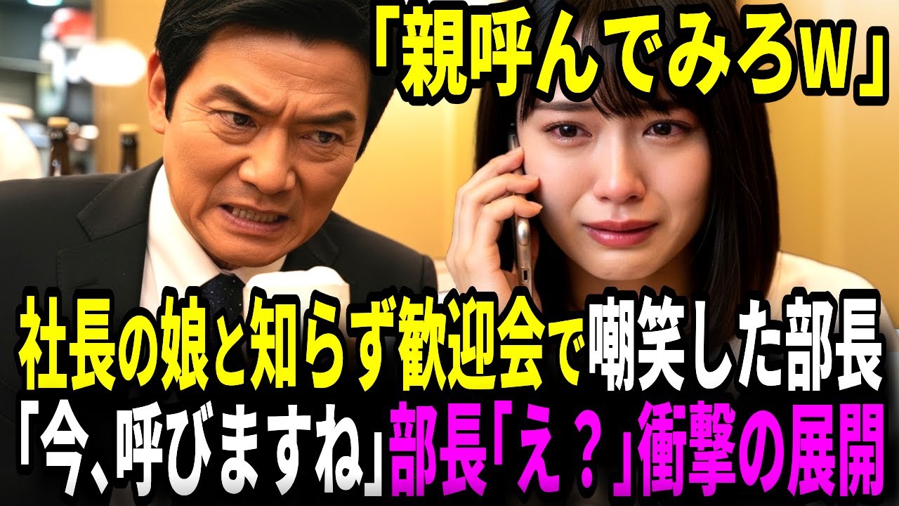 (スカッと)新人歓迎会で新入社員を侮辱した部長。「“親”を呼んでみろｗ」 実は社長の令嬢で…「今、呼びますね」部長「え？」