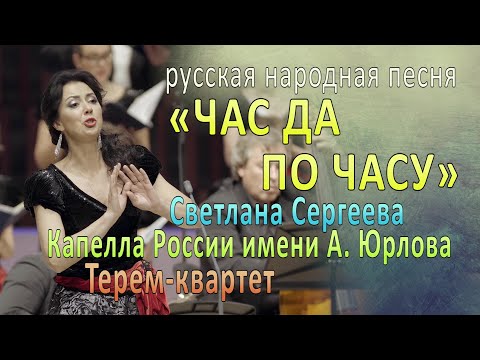 русская народная песня «ЧАС ДА ПО ЧАСУ» / Светлана Сергеева, ТЕРЕМ-КВАРТЕТ и КАПЕЛЛА имени А. Юрлова