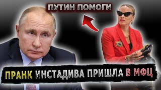 Инстадива - пранк в МФЦ: Путин звонит!