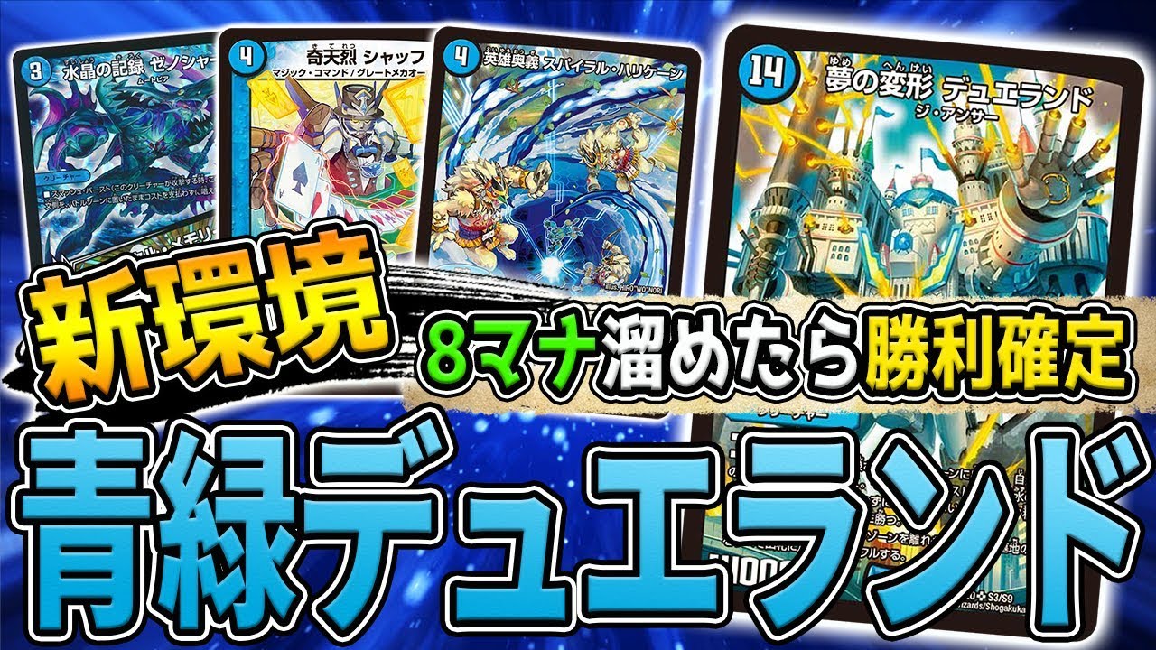 青緑デュエランド リジェ構築デッキ デュエマ デッキ デュエランド デュエランド】青緑デュエランドの回し方、相性がいいカードが分かる