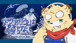 【アクアリウムは踊らない】ホラー嫌いが作ったホラーゲームをホラー好きがやる【Vtuber】