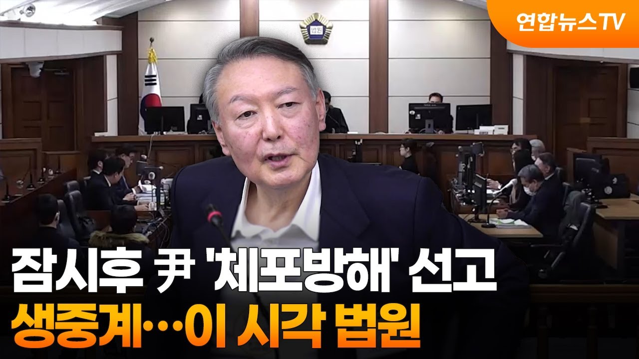 잠시후 尹 '체포방해' 선고 생중계…이 시각 법원 / 연합뉴스TV (YonhapnewsTV)