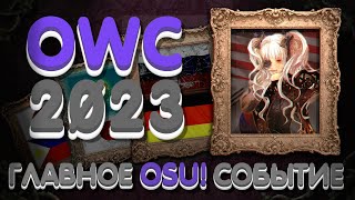 ГЛАВНОЕ OSU! СОБЫТИЕ 2023 ГОДА!!! | OWC 2023 ОБЗОР