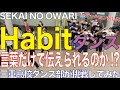 セカオワHabitダンス「言葉だけで伝えられるか!?」三重高校ダンス部が挑戦してみた！